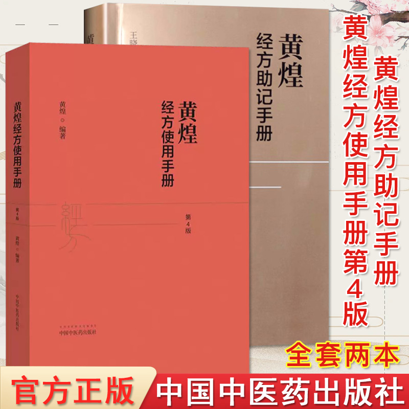 2本黄煌经方助记手册中国
