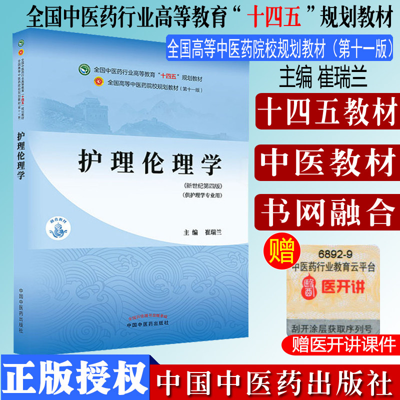 Y护理伦理学 十四五中医药院校规划教材第十一版新世纪第四版 崔瑞兰 全国高等中医药院校规划教材 中国中医药出版社9787513268691