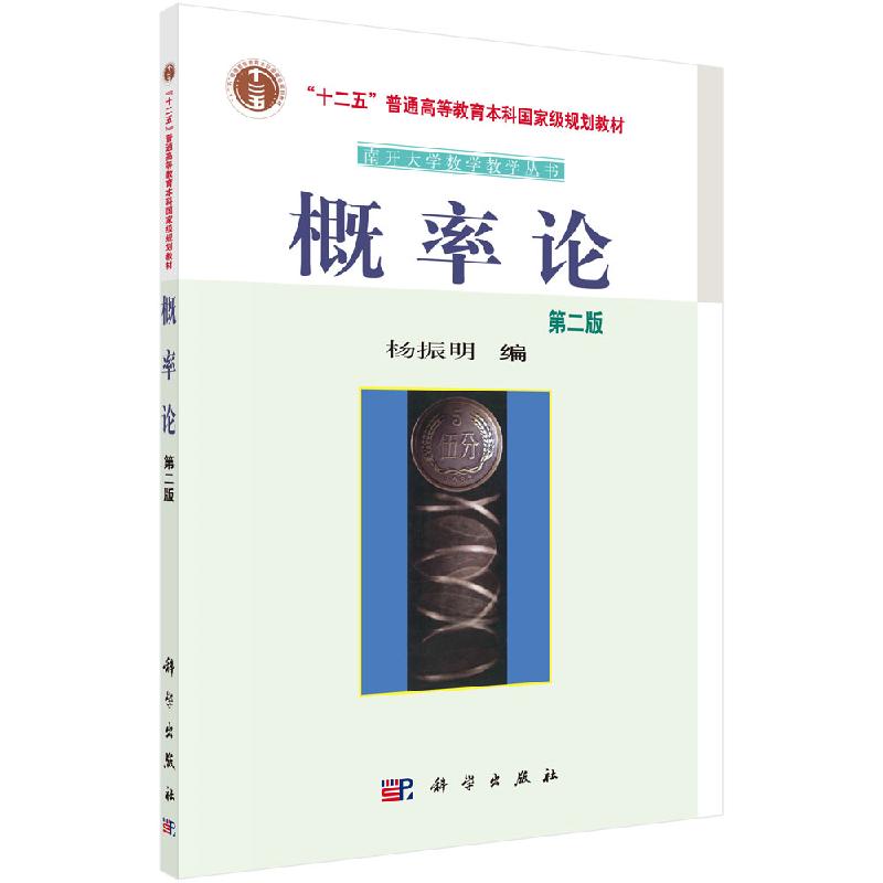 概率论 （第二版） 杨振明 科学出版社 南开大学数学教学丛书 十二五规划教材 9787030183859