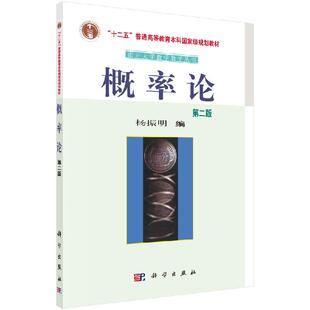 概率论 (第二版) 杨振明 科学出版社 南开大学数学教学丛书 十二五规划教材 9787030183859