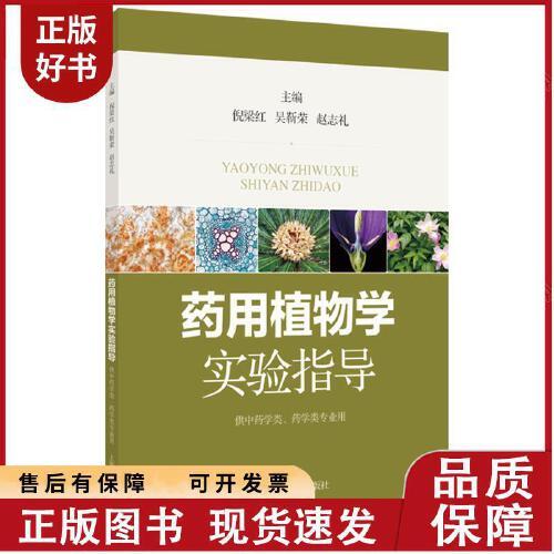 药用植物学实验指导 倪梁红 吴靳荣 赵志礼 主编 一本系统全面的药用植物学实验指导书 供中药学类药学类专业用上海科学技术出版社
