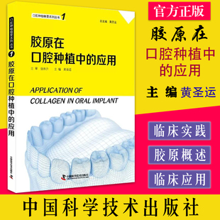 应用 中国科学技术出版 口腔种植精要系列丛书1 主编 社9787504696939 黄圣运 胶原在口腔种植中