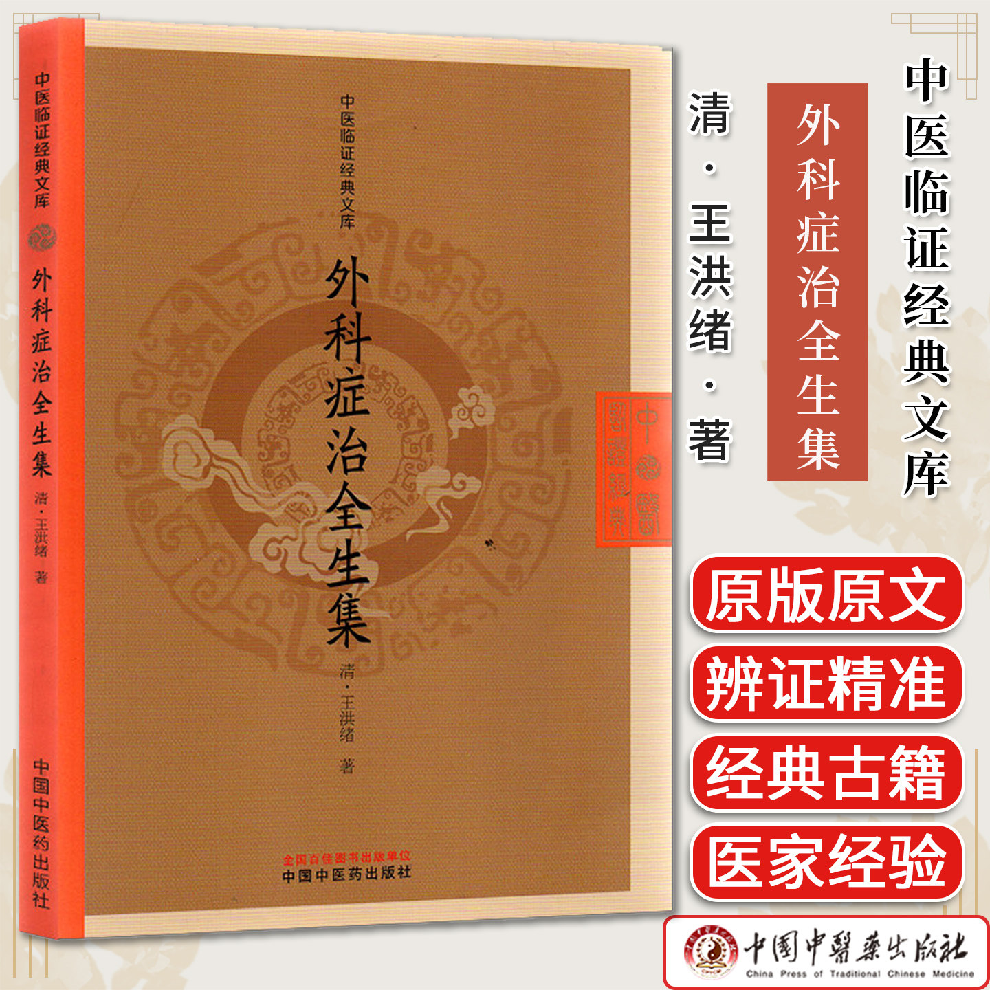 外科症治全生集 中医临证经典文库 清王洪绪 中国中医药出版社