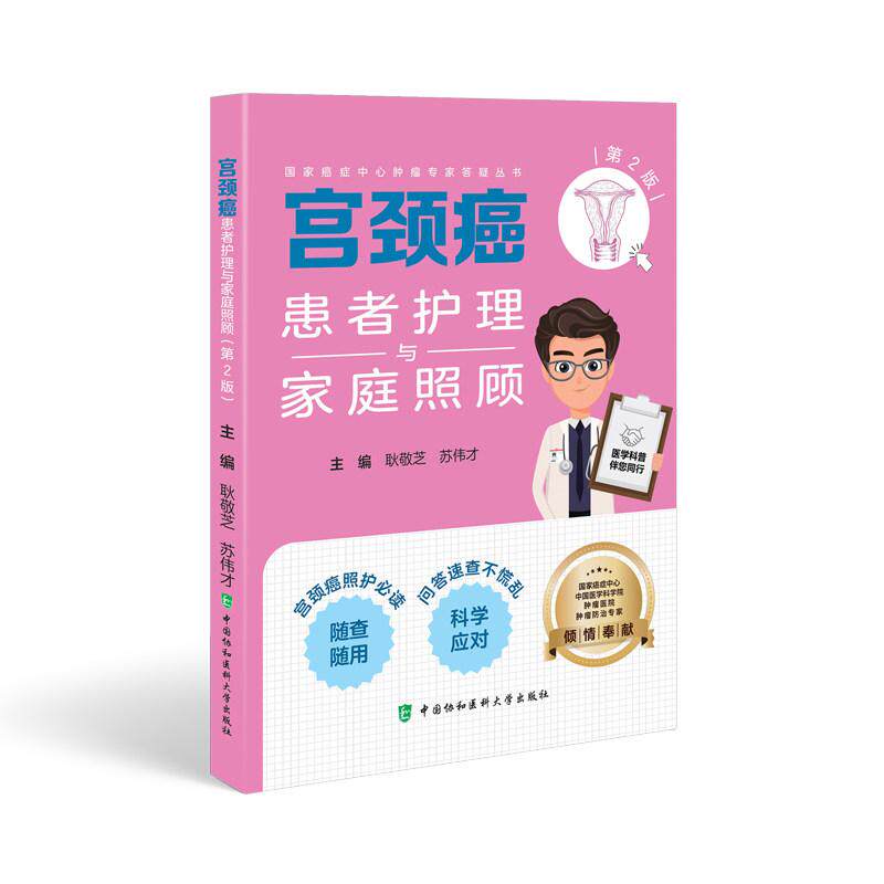 宫颈癌患者护理与家庭照顾(第2版)9787567928831耿敬芝,苏伟才中国协和医科大学出版社
