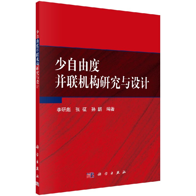 少自由度并联机构研究与设计 李研彪 科学出版社9787030573971