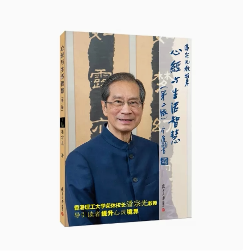 心经与生活智慧第二版