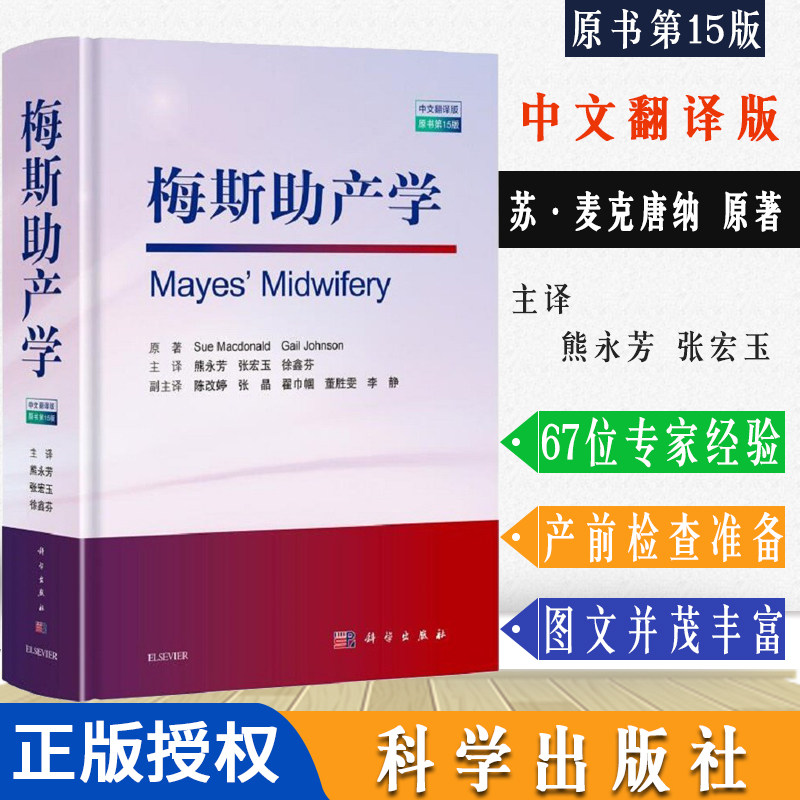新版 梅斯助产学 原书第15版 苏·麦克唐纳等著 各级妇产科医师 妇产科护士阅读参考书籍 科学出版社 9787030685087