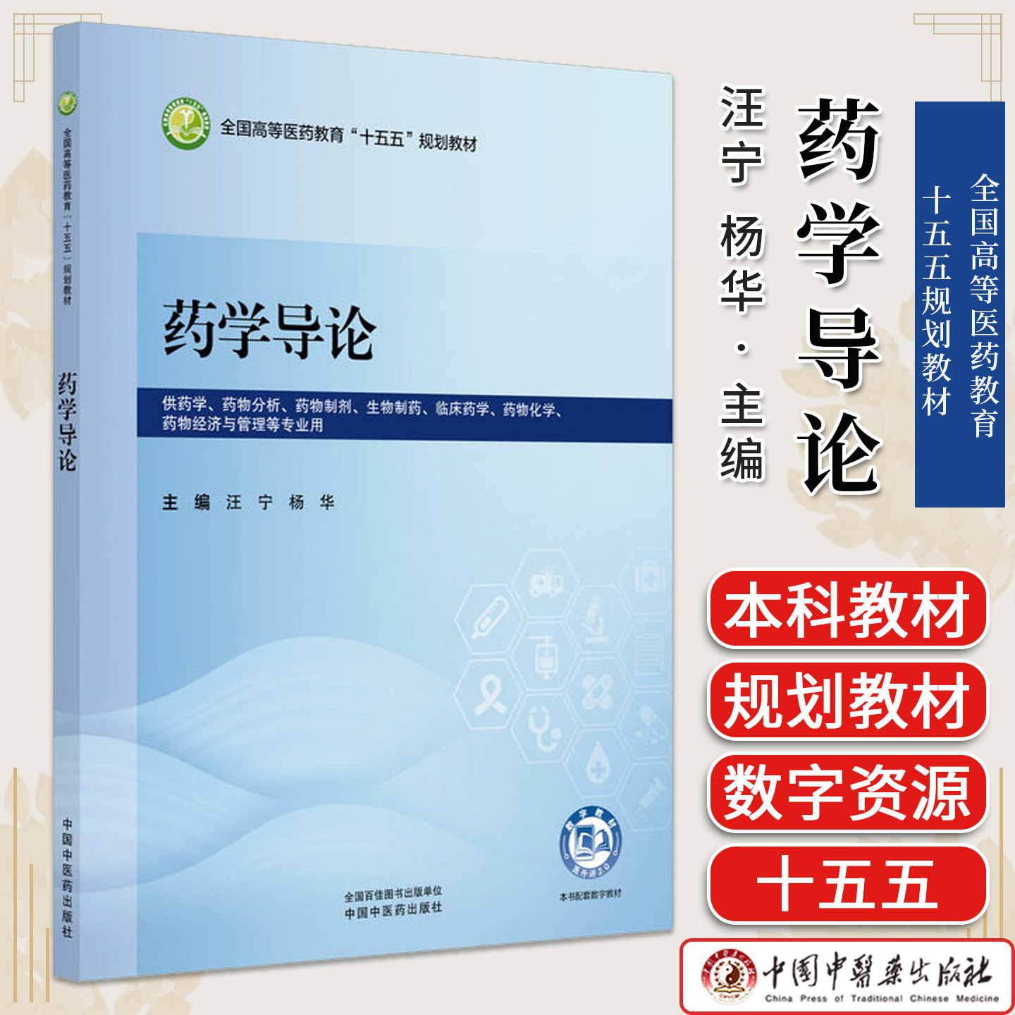 药学导论 汪宁 杨华 主编 全国高等医药教育十五五规划教材 中国中医药出版社9787524707615