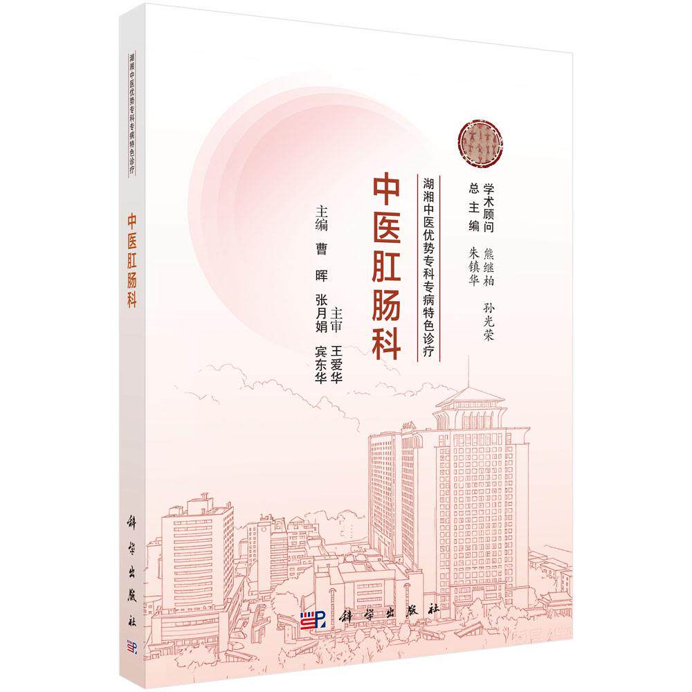 湖湘中医优势专科专病特色诊疗 中医肛肠科