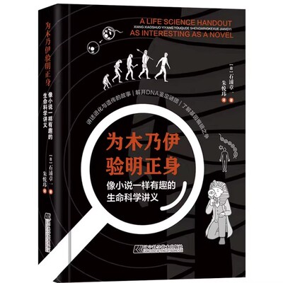 为木乃伊验明正身:像小说一样有趣的生命科学讲义 石浦章一 细胞疫苗染色体重组等生命科学科普书 辽宁科学技术出版9787559130259