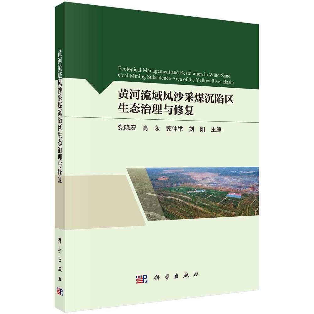 黄河流域风沙采煤沉陷区生态治理与修复