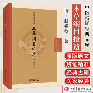 本草纲目拾遗 中医临证经典文库 赵学敏著 清代本草经典中药学研究本草纲目补遗中医古籍图书 中国中医药出版社 9787513296779