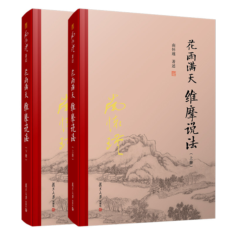 花雨满天 维摩说法(上下册)精装单行本 南怀瑾著述复旦大学出版社 佛教 大乘佛经研究 维摩诘经9787309150292