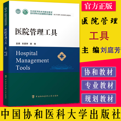 医院管理工具 医院领导力及管理系列教材协和医学院系列规划教材 刘庭芳 熊伟 中国协和医科大学出版社 9787567919341