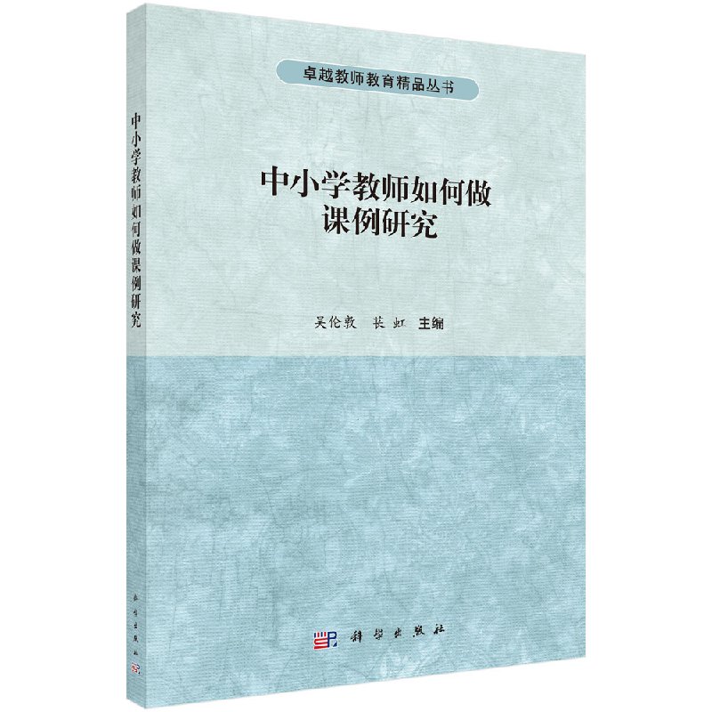 中小学教师如何做课例研究 吴伦敦 苌虹 卓越教师教育精品丛书 师范院校教材 教师职前用书 科学出版社9787030492234