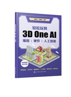 轻松玩转3D One AI编程硬件人工智能 青少年人工智能仿真软件 徐颖欣、王增福 主编 9787122427045化学工业出版社