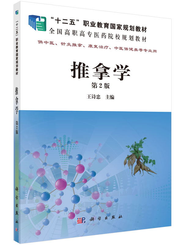 推拿学（第2版） 王诗忠 教材 高职高专教材 医药卫生 科学出版社有限责任公司书籍 9787030466679