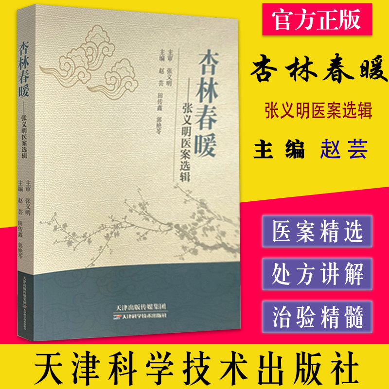 杏林春暖 张义明医案选辑 赵芸等主编 内外妇儿五官肿瘤科学 中医临床工作人员和中医基层人员参考 天津科学技术出版9787557672232