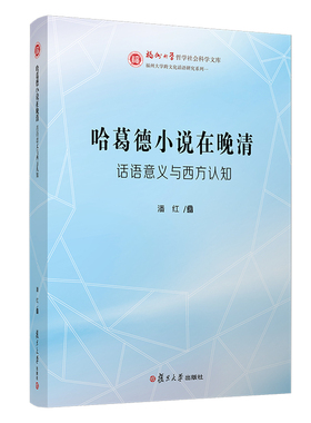 哈葛德小说在晚清：话语意义与西方认知潘红著 复旦大学出版社 福州大学哲学社会科学文库 跨文化话语研究系列 英国近代小说研究