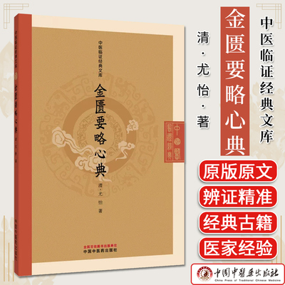 金匮要略心典 中医临证经典文库清 尤怡著 正版中医书籍中国中医药出版社9787524701408