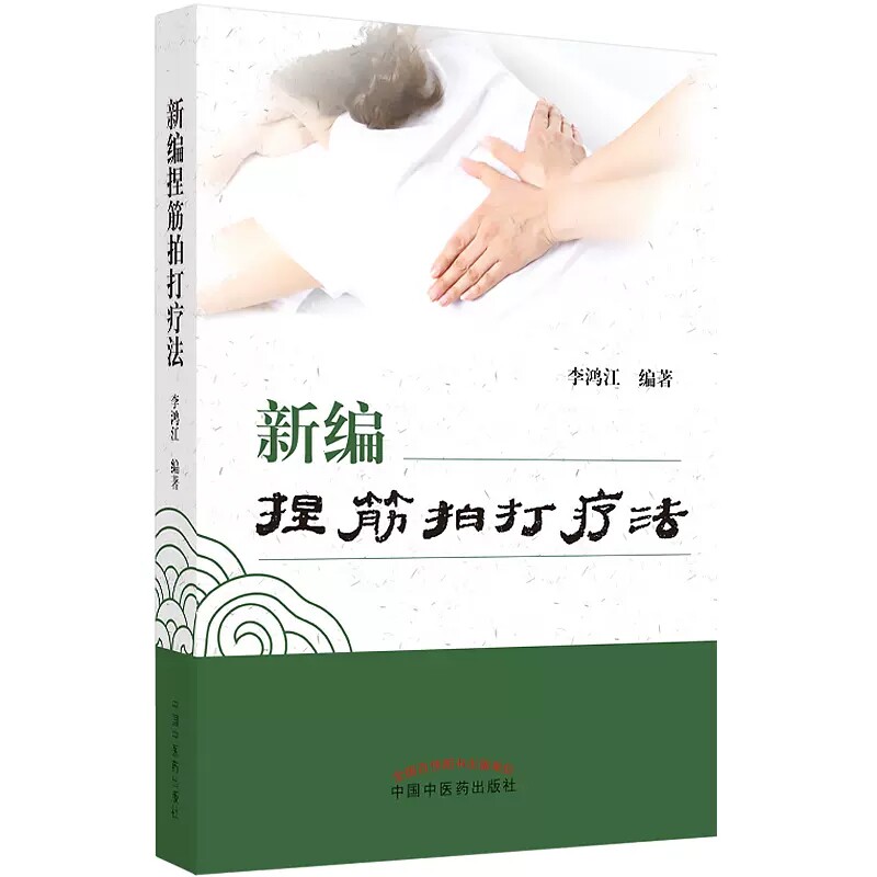 新编捏筋拍打疗法 李鸿江 中国中医药出版社 9787513276665
