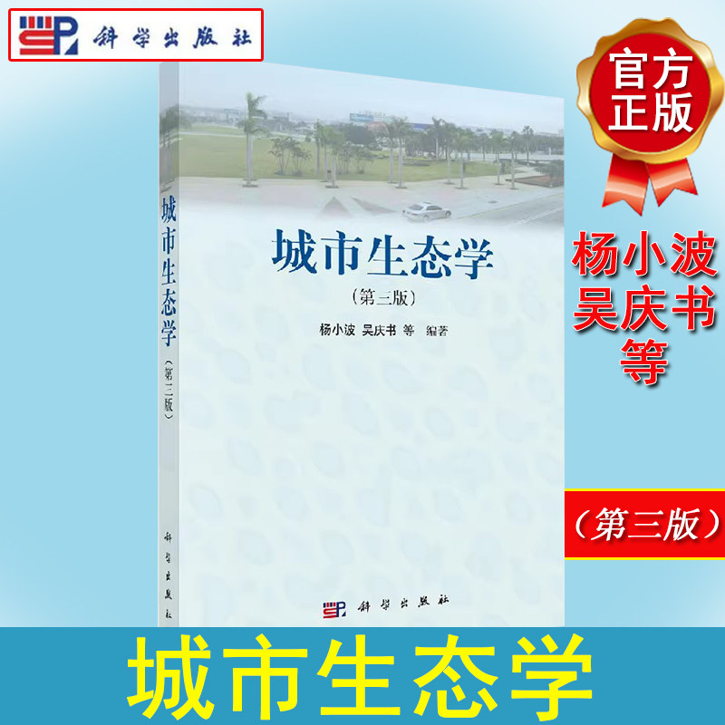 城市生态学（第三版）杨小波 吴庆书等 科学出版社9787030397133