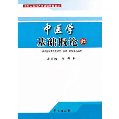 中医学基础概论 上册 (供非医学专业及护理/中药/管理专业)
