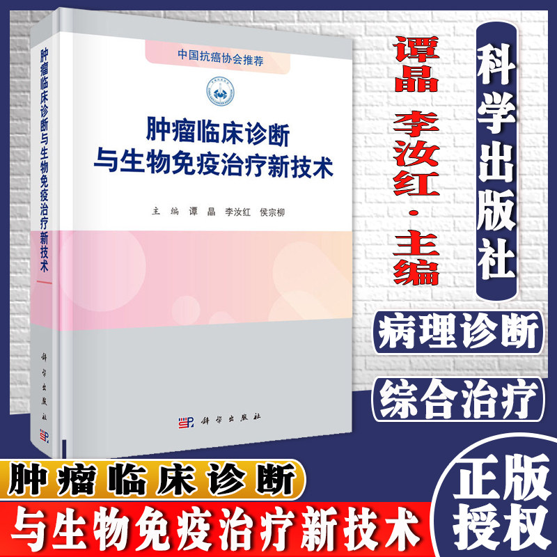 肿瘤临床诊断与生物免疫治疗新技术 中国抗癌协会推荐 主编谭晶李汝红侯宗柳科学出版社9787030695574