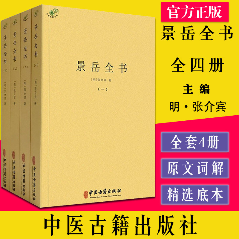 景岳全书（全四册）包括中医理论、本草、方剂 临床各疾病等内容 中医学书籍 麻黄桂枝辨 明张介宾著中医古籍出版社9787515221960