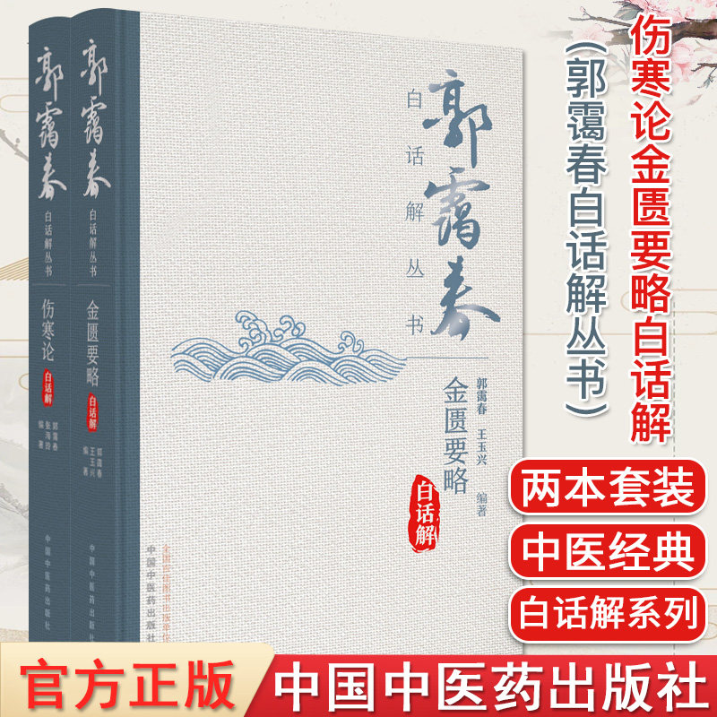 套装2本金匮要略白话伤寒论