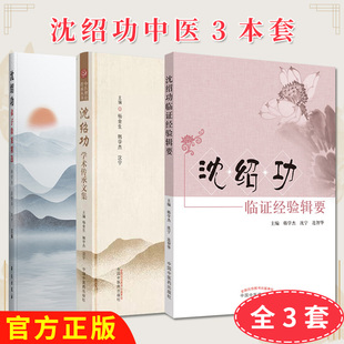 【全3册】沈绍功弟子验案精选+沈绍功临证经验辑要+沈绍功学术传承文集中医理论传承丛书 沈绍功主审 学苑出版社 9787507758481