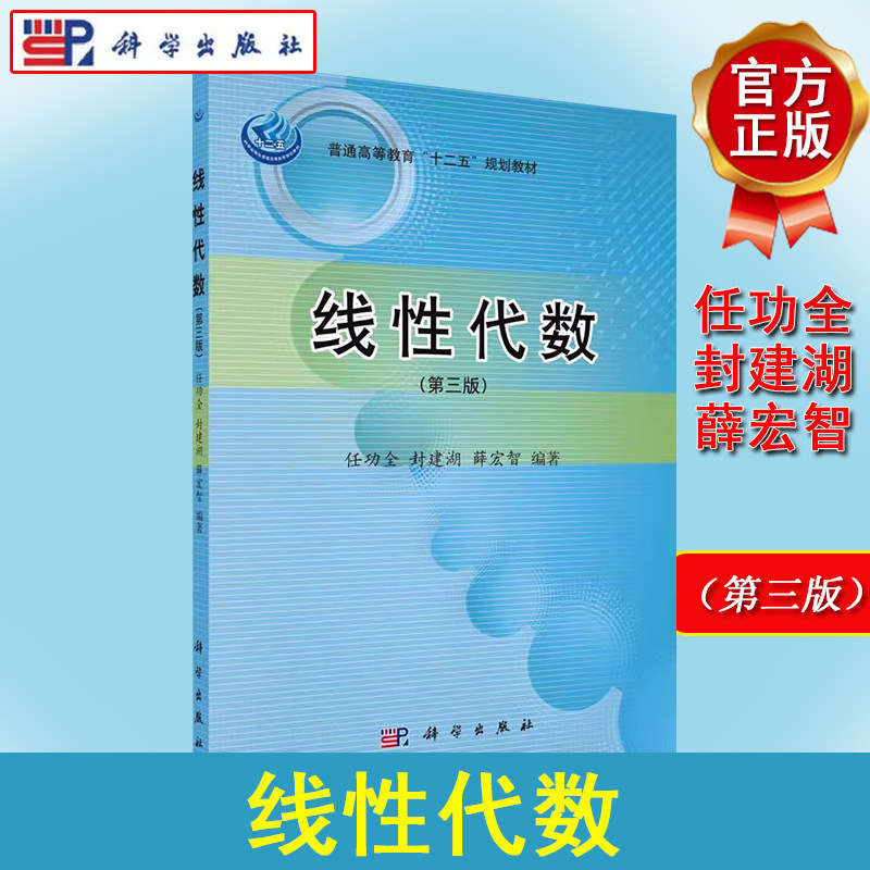 线性代数(第三版) 任功全,封建湖,薛宏智 科学出版社 9787030441072