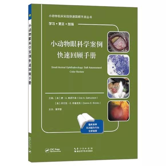 小动物临床实践快速回顾手册 胥辉豪主译 犬猫眼科学病例案例问答 湖北科学技术出版社 9787570625345