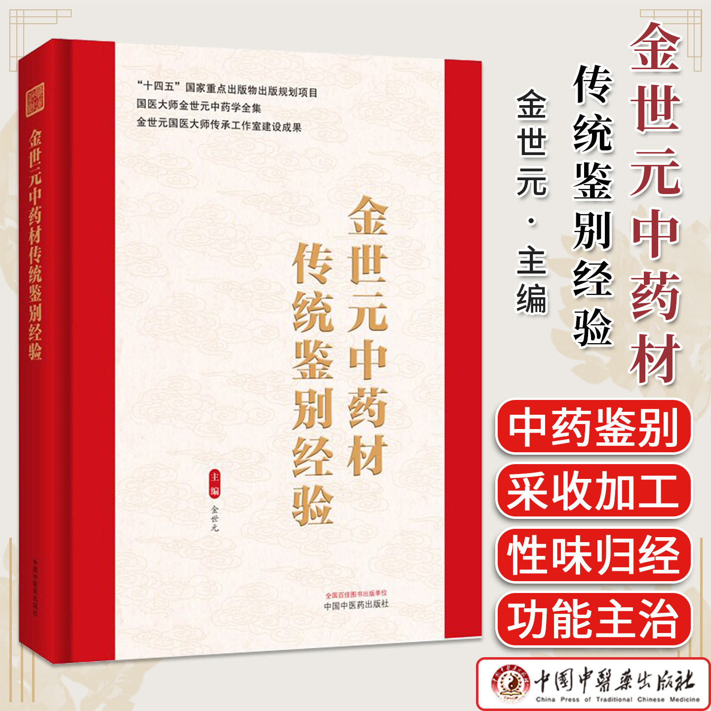 金世元中药材传统鉴别经验 金世元主编 国医大师金世元中药学全集 9787524702948 中国中医药出版社