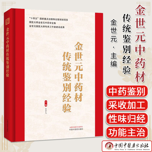 金世元中药材传统鉴别经验 金世元主编 国医大师金世元中药学全集 9787524702948 中国中医药出版社