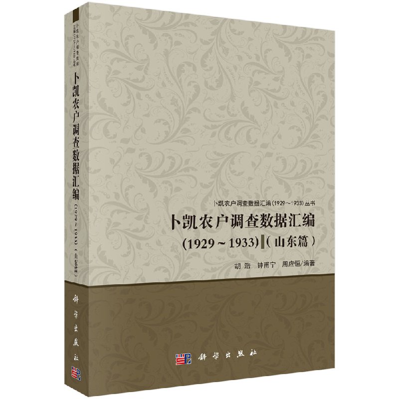 卜凯农户调查数据汇编(1929~1933)(山东篇)