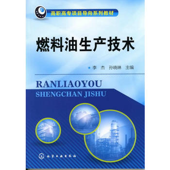燃料油生产技术(李杰)