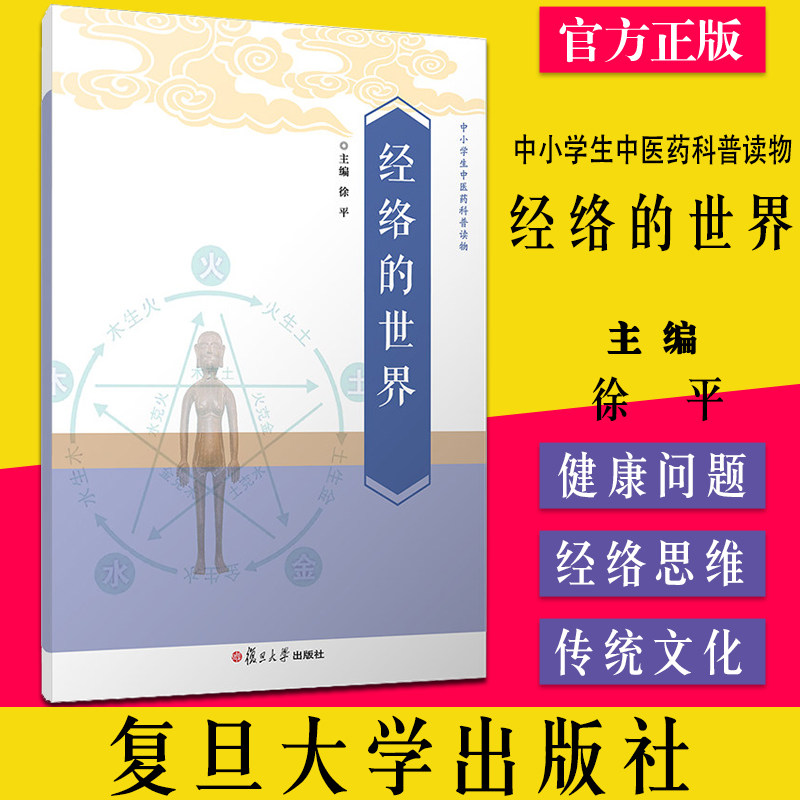 经络的世界 徐平 复旦大学出版社 中小学生中医药科普读物 生活时尚 图书籍