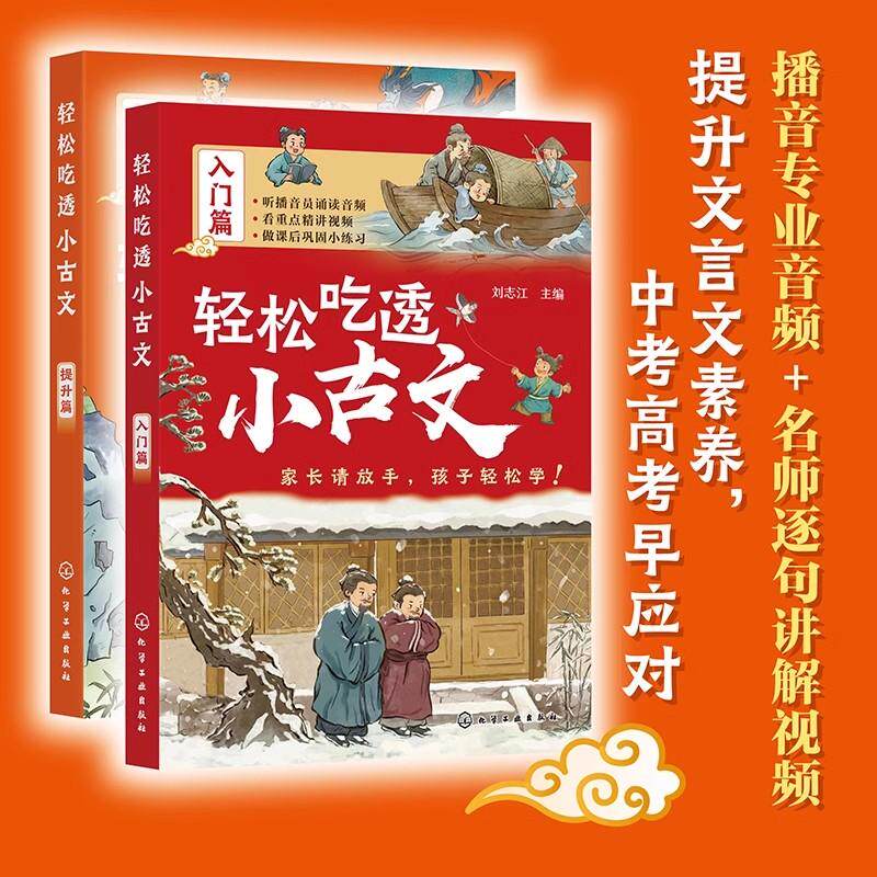 2本轻松吃透小古文 入门篇 提升篇 专业音频 名师视频讲解 小学初中文言文阅读理解感提升课外书 文言文入门书 古文分级阅读训练化