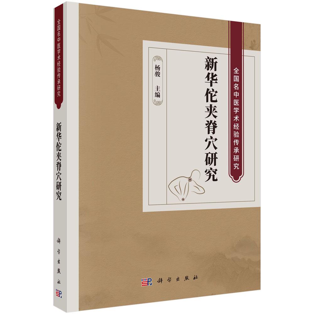 新华佗夹脊穴研究 杨骏 全国名中医学术经验传承研究 脊穴针灸临床应用案例分析内外妇儿百余种疾病应用9787030854476科学出版社