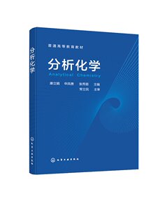 分析化学（康立娟） 化学工业出版社9787122402844
