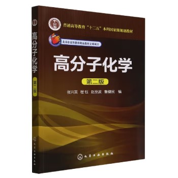 高分子化学(张兴英)(第二版) 化学工业出版社9787122148025