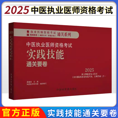 2025年中医执业医师资格考试实践技能通关要卷（全三站） 医师资格考试用书 中国中医药出版社 中医职业技能操作试题习题集