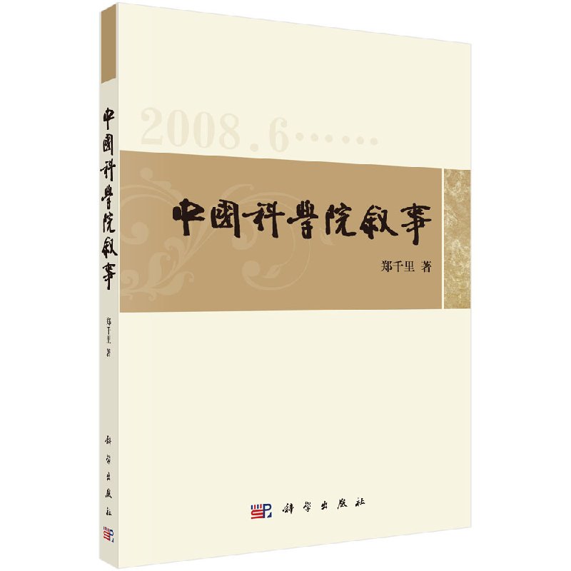中国科学院叙事——郑千里新闻通讯选(2008-2010)