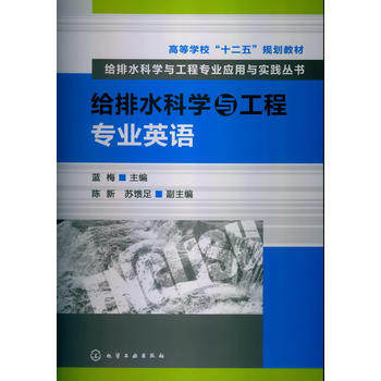 给排水科学与工程专业应用与实践丛书--给排水科学与工程专业英语(蓝梅) 化学工业出版社9787122162632
