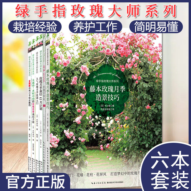 套装6本 绿手指玫瑰大师系列 全图解玫瑰月季爆盆技巧+藤本玫瑰月季造景技巧+人气玫瑰月季盆栽入门等园艺类书籍湖北科学技术出版