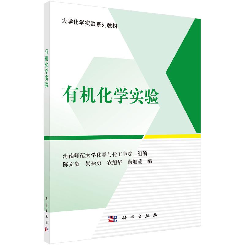 有机化学实验 大学化学实验系列教材 海南师范大学化学与化工学院 陈文豪 吴禄勇 农旭华 南旭莹 科学出版社 9787030593269