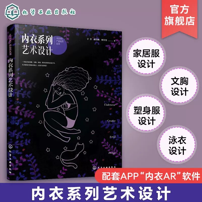 内衣系列艺术设计 于芳 家居服设计泳衣设计文胸设计塑身衣设计 配套APP内衣AR软件 高校服装专业教学用书 服装从业人员参考978712