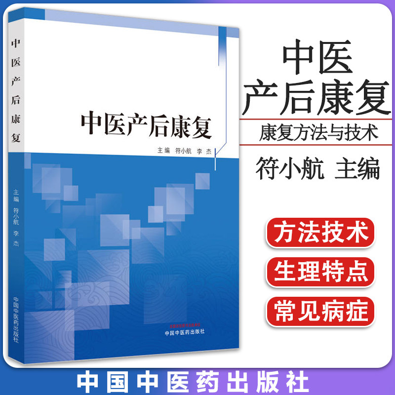 中医产后康复 符小航 李杰 主编 正版中医书籍大全 中国中医药出版社 9787513272490