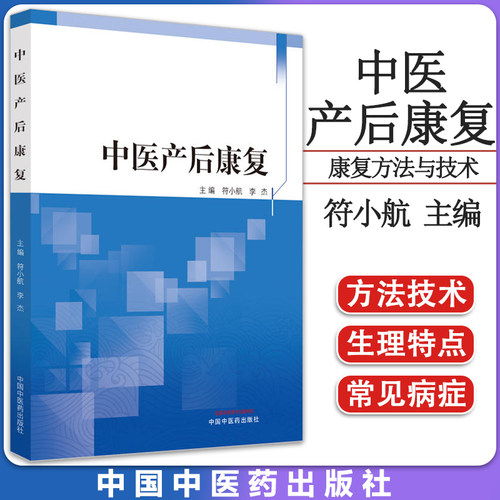 中医产后康复 符小航 李杰 主编 正版中医书籍大全 中国中医药出版社 9787513272490